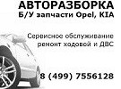 Авторазборка Opel KIA