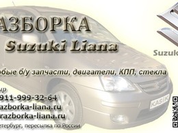 Разборка Suzuki Liana/Aerio в Санкт-Петербурге