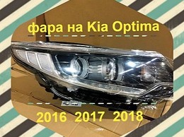 Фара левая правая Kia Optima 2016 2018