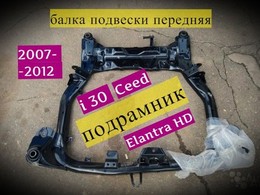 Подрамник i30 Ceed Elantra HD 2007 2012 в Москве для Киа