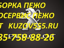 Kuzov555.ru- Разборка Peugeot Пежо