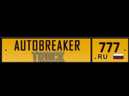 Autobreaker-Truck Люберцы