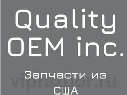 Авторазборка Quality OEM inc