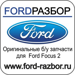 FORDРАЗБОР-магазин-разборка Форд Фокус 2