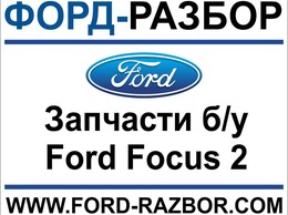 ФОРД-РАЗБОР-запчасти Форд Фокус2