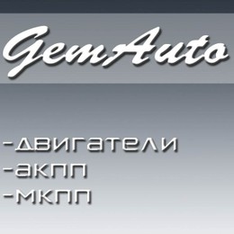 Gemauto - контрактные двигатели и кпп для иномарок из Европы