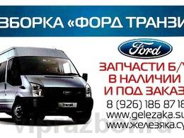 Разборка Форд Транзит 2000-2014