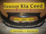 Передний бампер Kia Ceed 2012 2015 в Москве